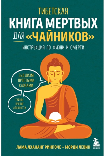 Лама Лхананг Ринпоче, Левин Морди: Тибетская Книга мертвых для "чайников". Инструкция по жизни и смерти