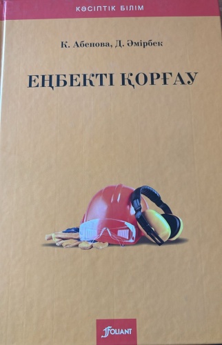 Учебник Абенова К.: Еңбекті қорғау
