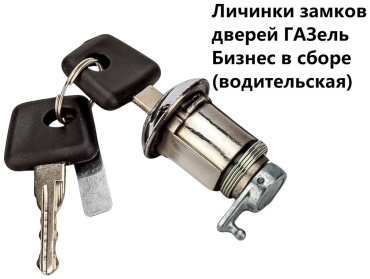 НОКС замок 3765N ГАЗ ГАЗель Бизнес