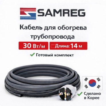 SAMREG кабель саморегулирующийся SRL 30-2 420 Вт 14 м