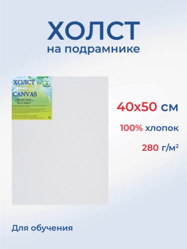 Холст Сонет Е5309-Р-40*502856 40x50 см
