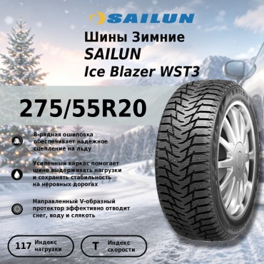 Sailun Ice Blazer WST3 275/55 R20 117T с шипами