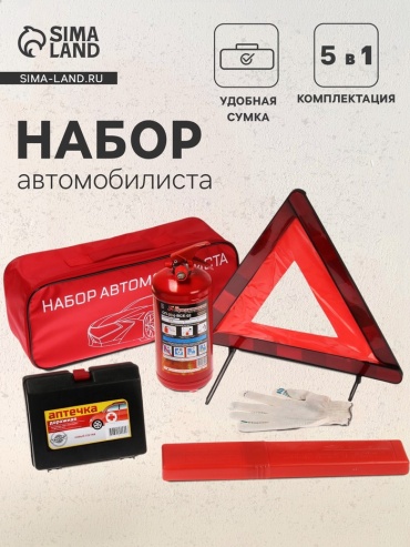 Набор Огнетушитель набор автомобилиста 5 шт