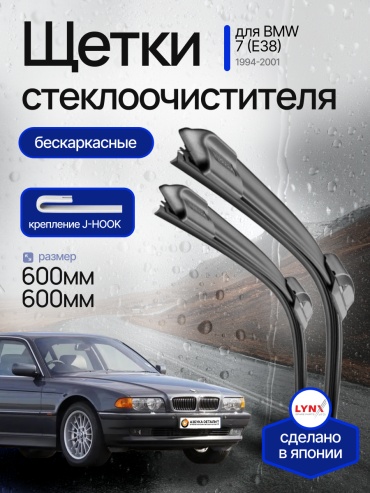 Щетки стеклоочистителя (дворники) бескаркасные (600/600) Lynx для BMW 7 (E38) БМВ 7 (Е38) 1994 - 2001 2 шт