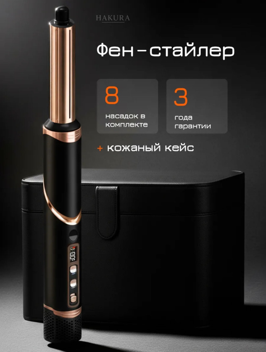 30402435_886552573 стайлер черный