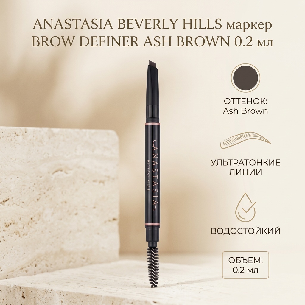 Anastasia Beverly Hills маркер Brow Definer Ash Brown 0.2 мл
