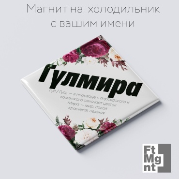 FtMgnt магнит-сувенир Гүлмира 1 шт