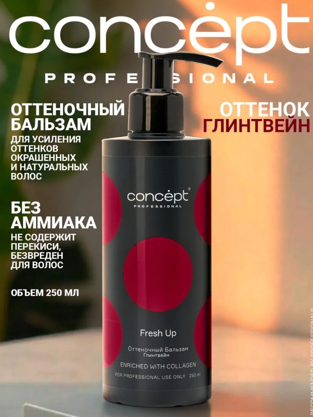 Concept бальзам оттеночный Fresh Up Глинтвейн 250 мл