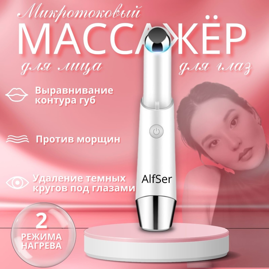 AlfSer микротоковый массажер