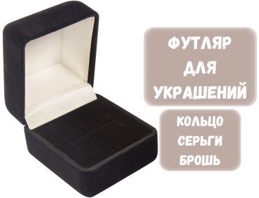 Футляр для украшений КЛАССИКА ZLATA 1 шт, 4.5х5х4.5 см