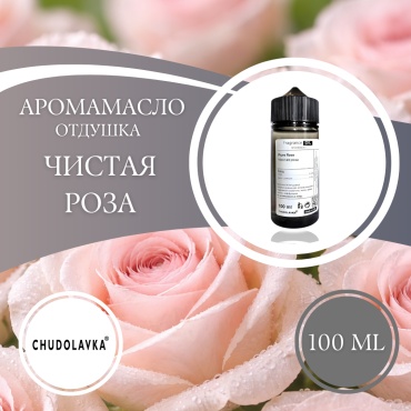 Аромамасло (отдушка) Pure Rose - Чистая Роза 100 мл.
