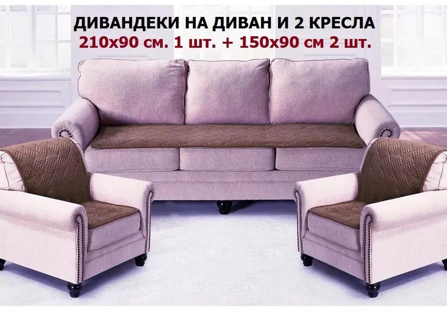 Дивандек для дивана 3F422296980A85FB кофейный накидка 210х90 см 1 шт + 150х90 см 2 шт