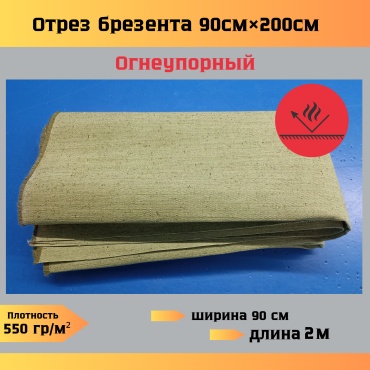 Отрез брезента 90*200 см