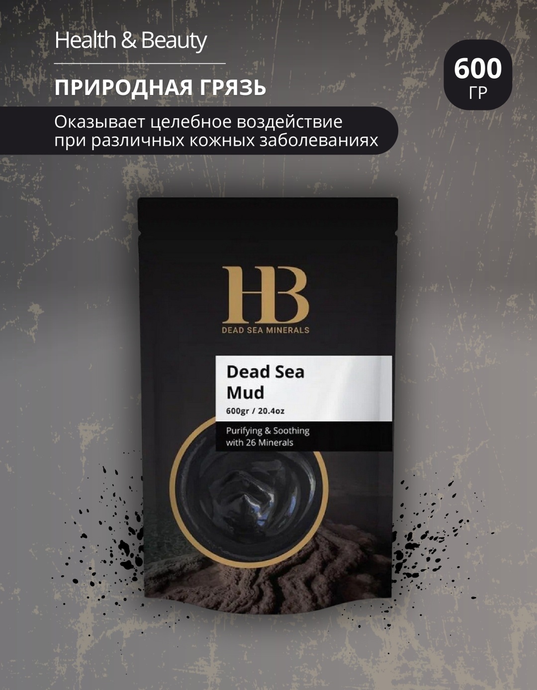 HB Dead Sea Minerals грязь Мёртвого моря скраб 600 г