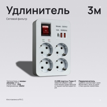 Сетевой фильтр Q504U, 3 м