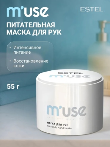 ESTEL PROFESSIONAL m'use питательная маска для рук 55 мл