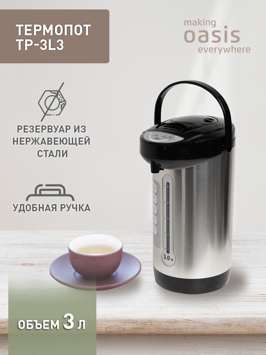 Термопот Oasis TP-3L3 серебристый