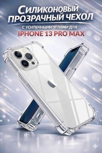 Чехол для Apple iPhone 13 Pro Max прозрачный