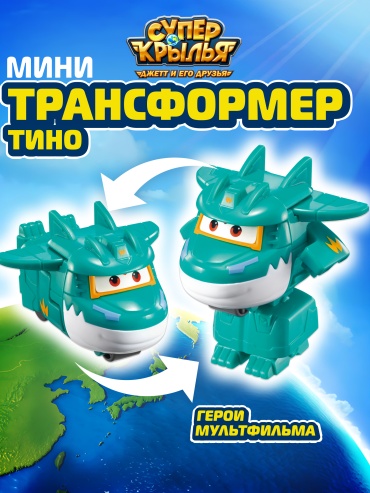 Трансформер Super Wings Мини-трансформер Тино (8 сезон), Супер Крылья, высота 6 см