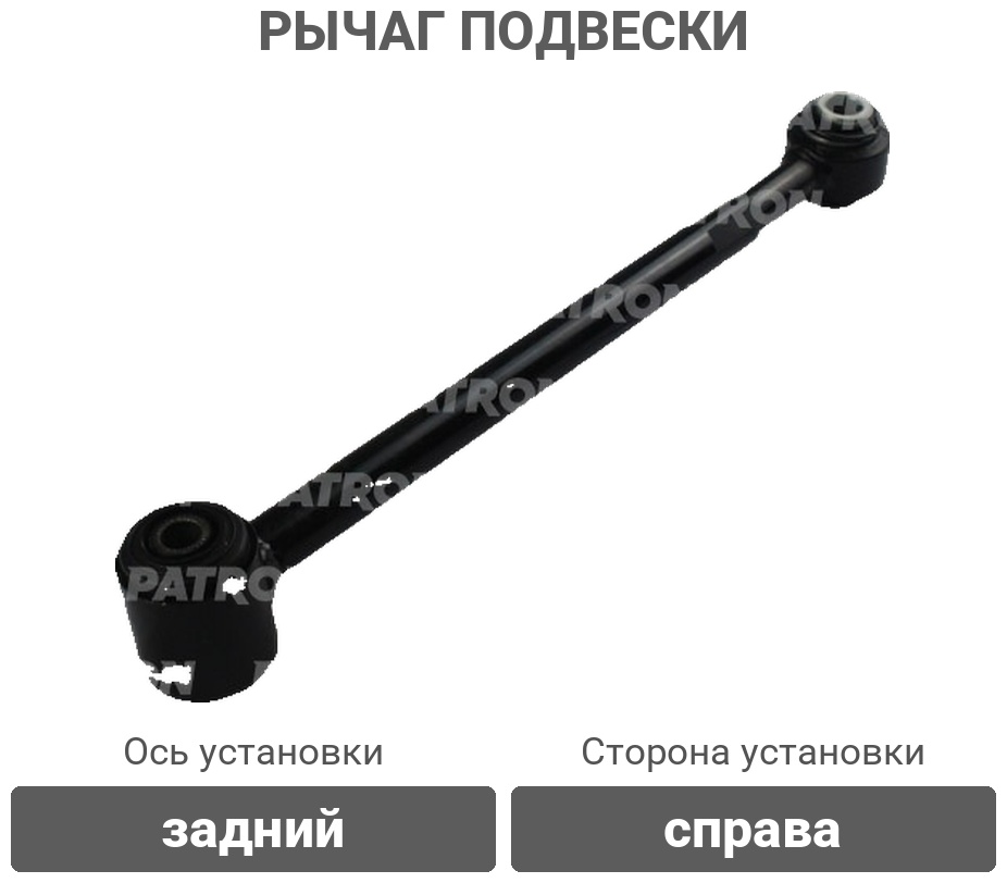 PATRON рычаг подвески PS50312R