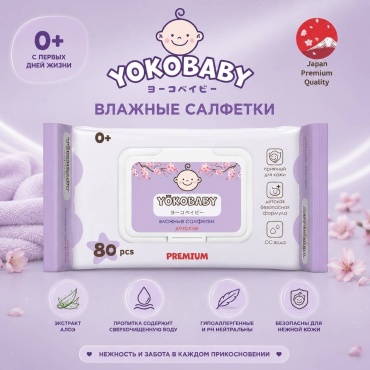 Детские влажные салфетки Yokobaby Гипоаллергенные 80 шт