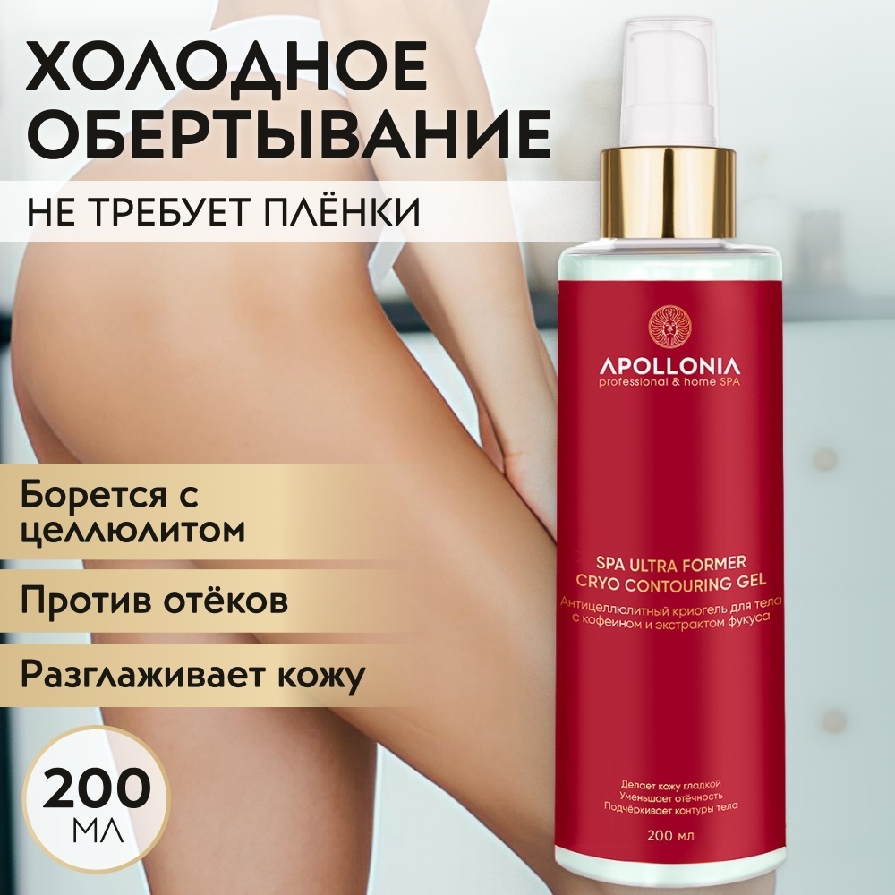 APOLLONIA антицеллюлитный SPA ULTRA FORMER крем-гель 200 мл