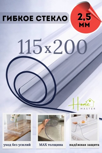 Гибкое стекло Home Master 200x115 см, ПВХ, 1 шт