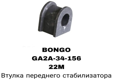 RTL-DSN втулка стабилизатора GA2A-34-156A