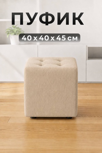 Пуф Mizam 051789418, 40x40x45 см, песочный