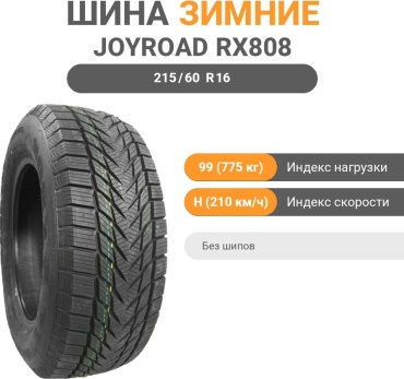 Joyroad Winter RX808 215/60 R16 99 H без шипов