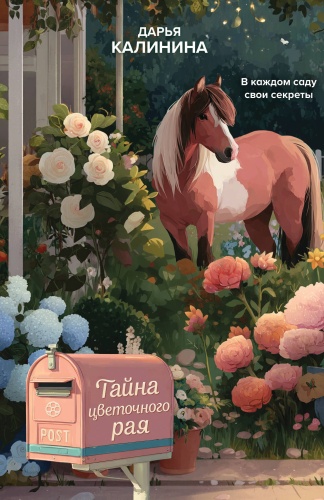Калинина Д.А.: Тайна цветочного рая