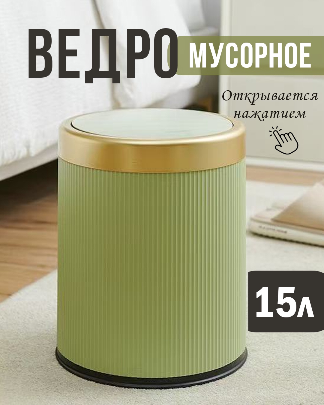 Мусорное ведро 15 л 27x27x32 см, пластик