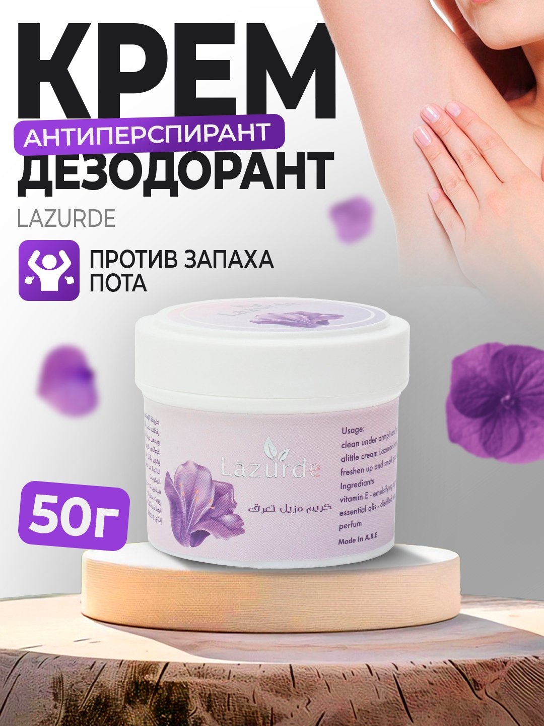 Lazurde Purple Flo дезодорант-антиперспирант унисекс 50 г