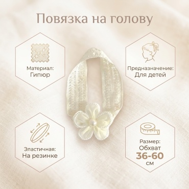 Повязка на голову 1 шт