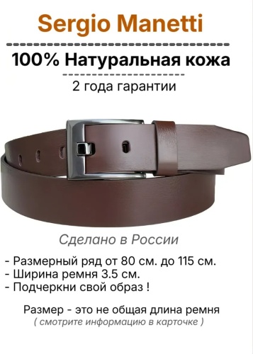 Ремень Sergio Manetti натуральная кожа 100 см коричневый