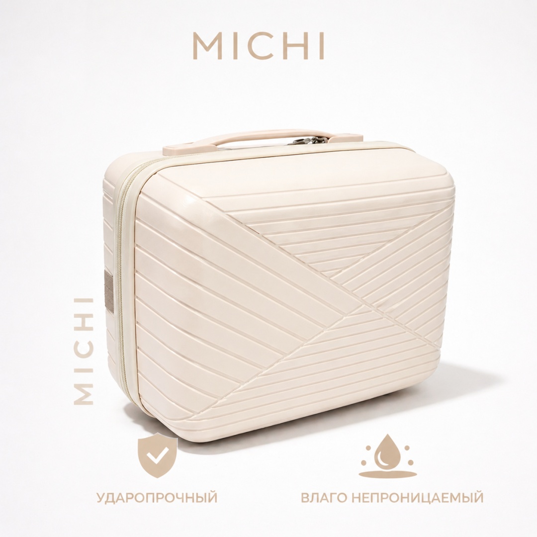 Чемодан MICHI Easy Travel полипропилен 12 л молочный