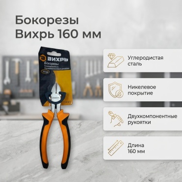 Бокорезы 73/6/3/1, 160 мм
