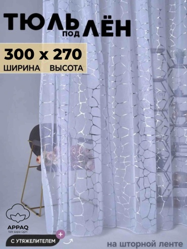 Тюль Appaq 300x270 см 1 шт, полиэстер, лен, белый, серебристый