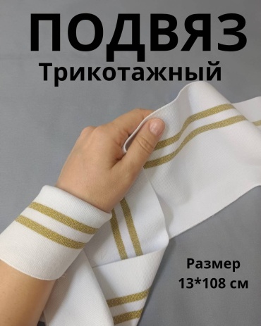 Подвяз OLESYA TKANI хлопок, эластан 108 см