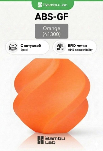 Bambu Lab ABS GF 1.75 мм 1 кг оранжевый