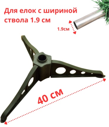 True Tone ножки елки пластик 40 см на ствол 1.9 см 7 см