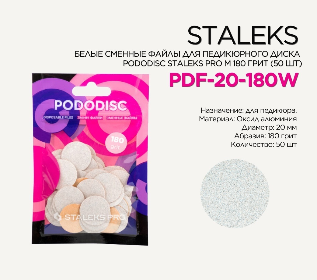 Staleks сменные файлы для педикюрного диска PDF-20-180w 180 грит 50 шт