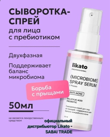 Likato Professional сыворотка - спрей от прыщей, поддерживающая баланс микробиома кожи, для лица 50 мл
