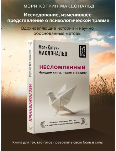 Макдональд М.-К.: Несломленный. Находим силы, падая в бездну. Практики исцеления для тех кто пережил психологическую травму