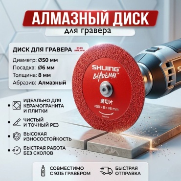 Диск отрезной алмазный 50x6х8 мм, SHIJING 9315