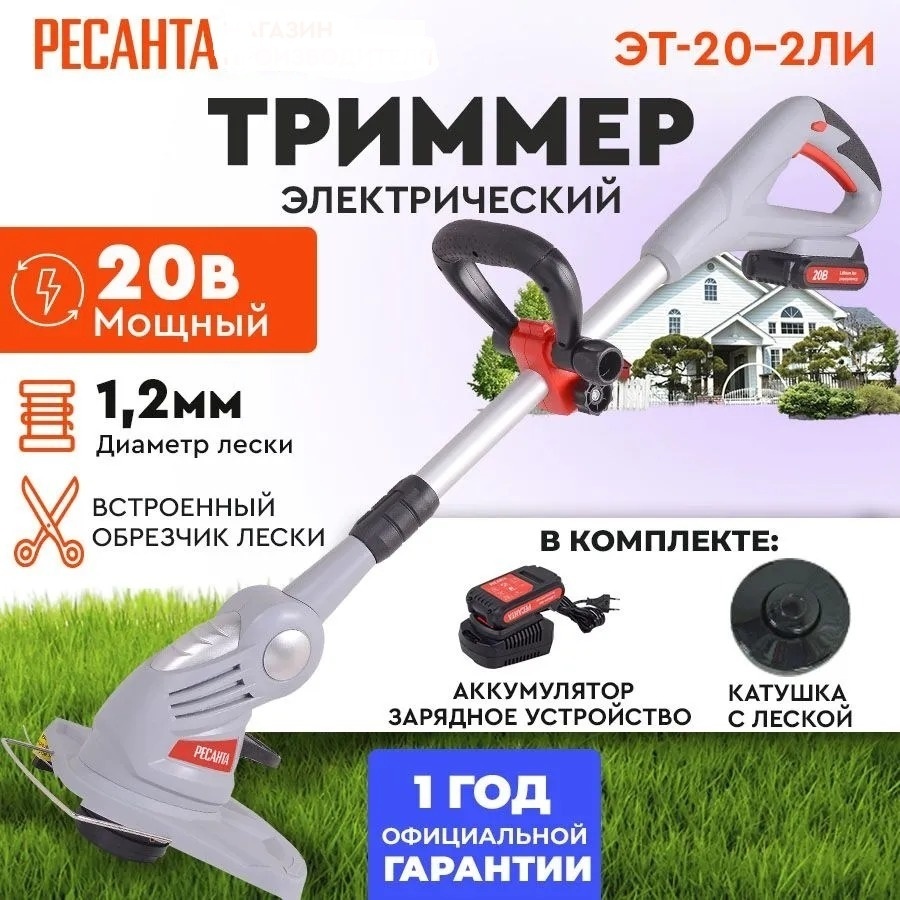 Триммер аккумуляторный Ресанта ЭТ-20-2ЛИ 20 В в комплекте 1 АКБ и ЗУ ширина кошения 28 см леска телескопическая штанга ЕА+ 70/1/25