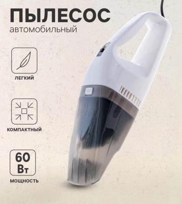 Автомобильный пылесос 0.5 л черный
