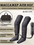 Массажер Bliss L-1717 манжета воздушно-компрессионный, разминающий, разогревающий