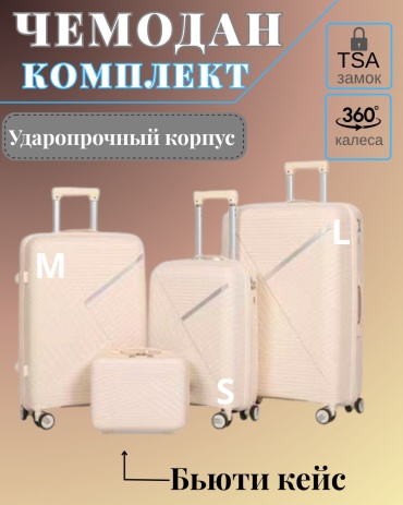 Комплект чемоданов SANDYQ ALL-126 полипропилен 200 л молочный