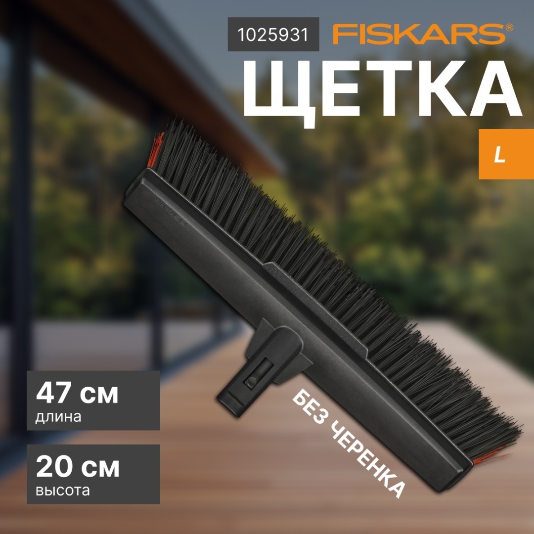 Щетка для пола FISKARS Solid L 1025931 1 шт, пластик
